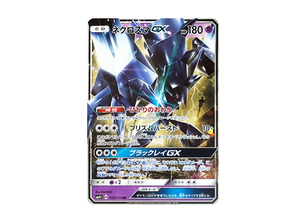 ネクロズマGX