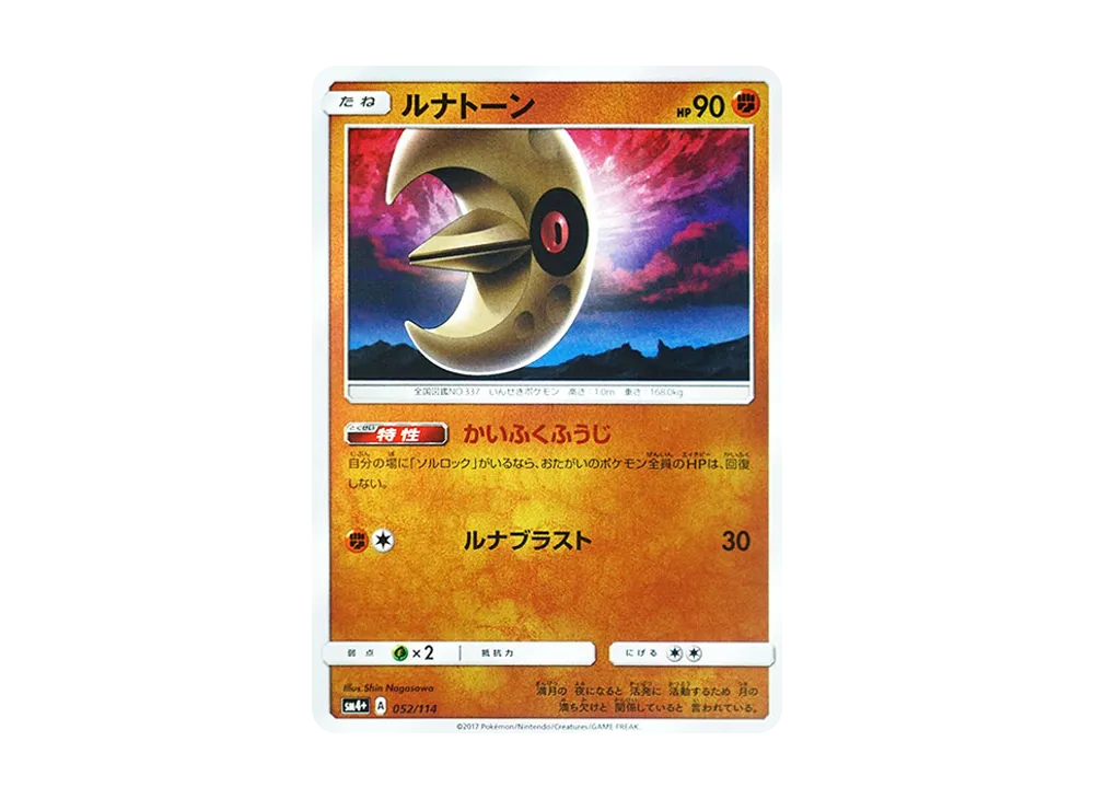 ルナトーン