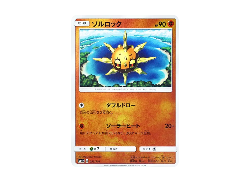 ソルロック