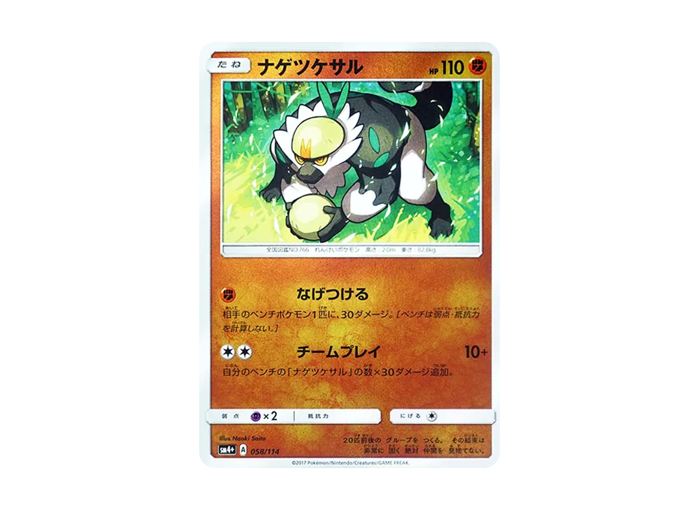 ナゲツケサル