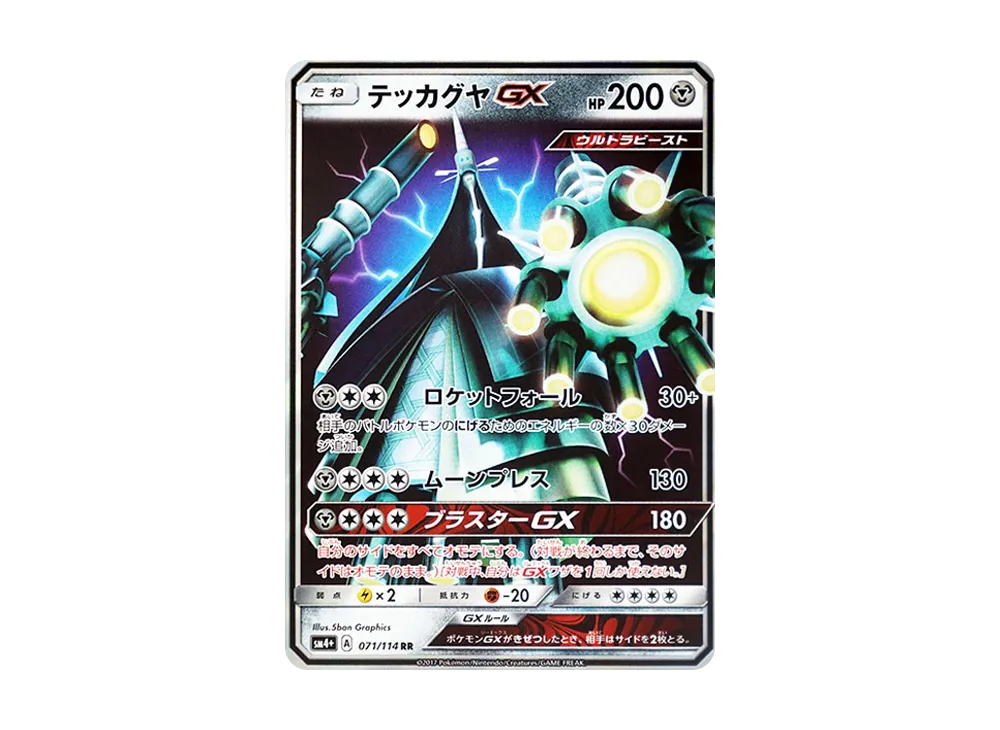 テッカグヤGX