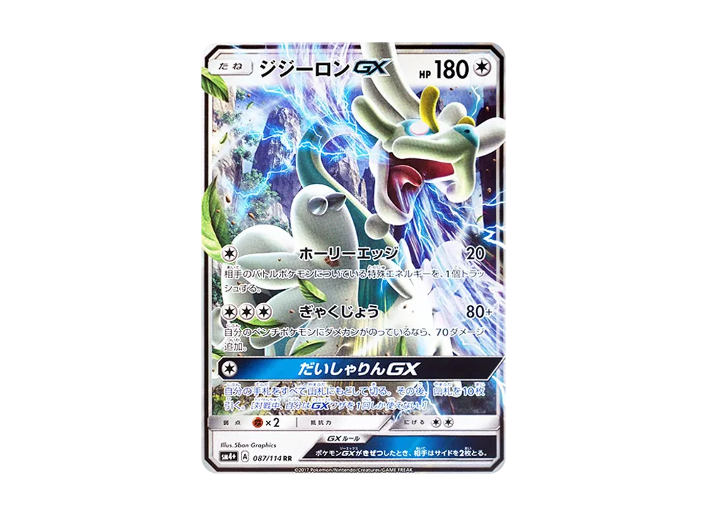 ジジーロンGX