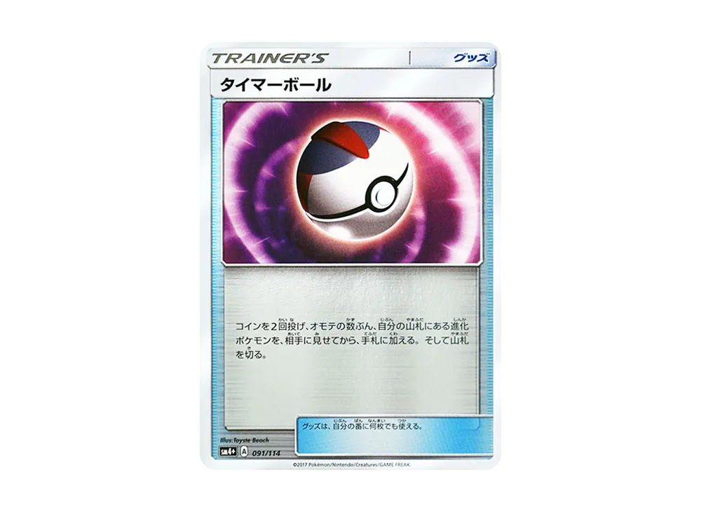 タイマーボール