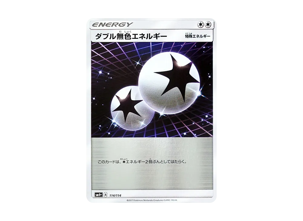 ダブル無色エネルギー