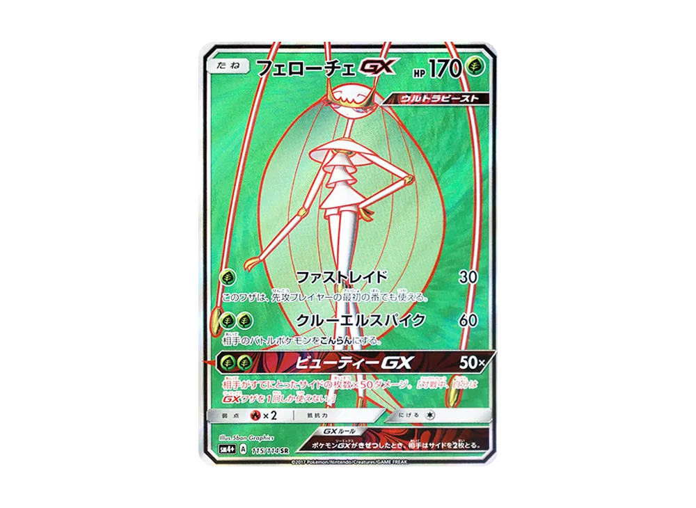 ルザミーネ SR[SM4+ 120/114](ハイクラスパック「GXバトルブースト