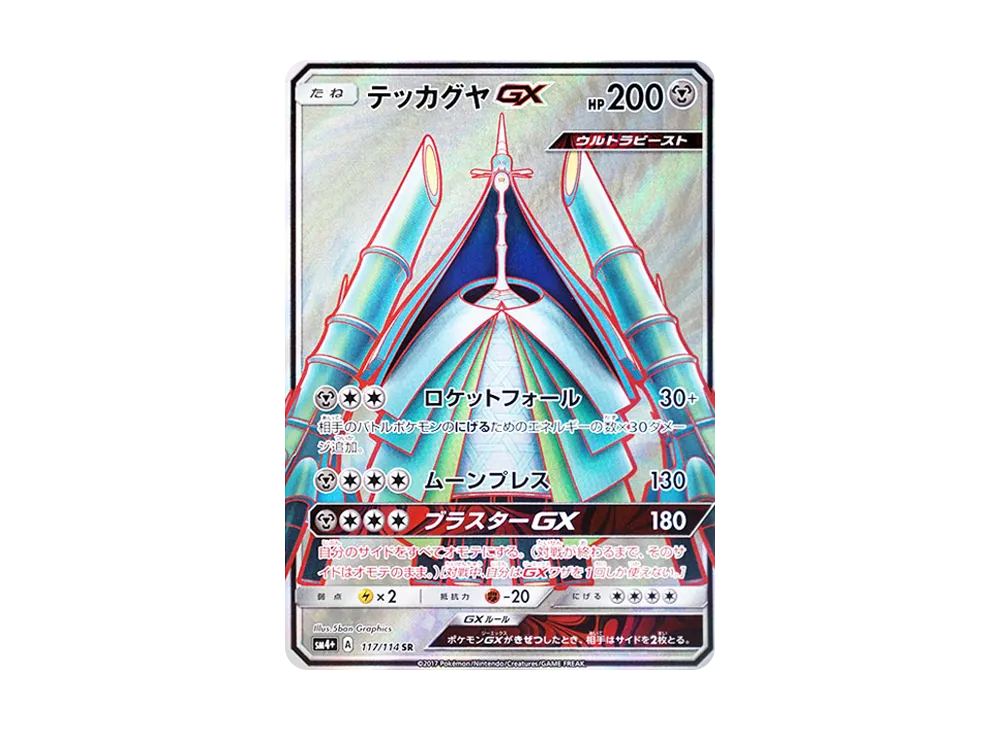 テッカグヤGX