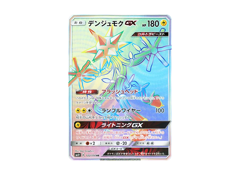 デンジュモクGX HR SM4+ GXバトルブースト 122/114 デンジュモク