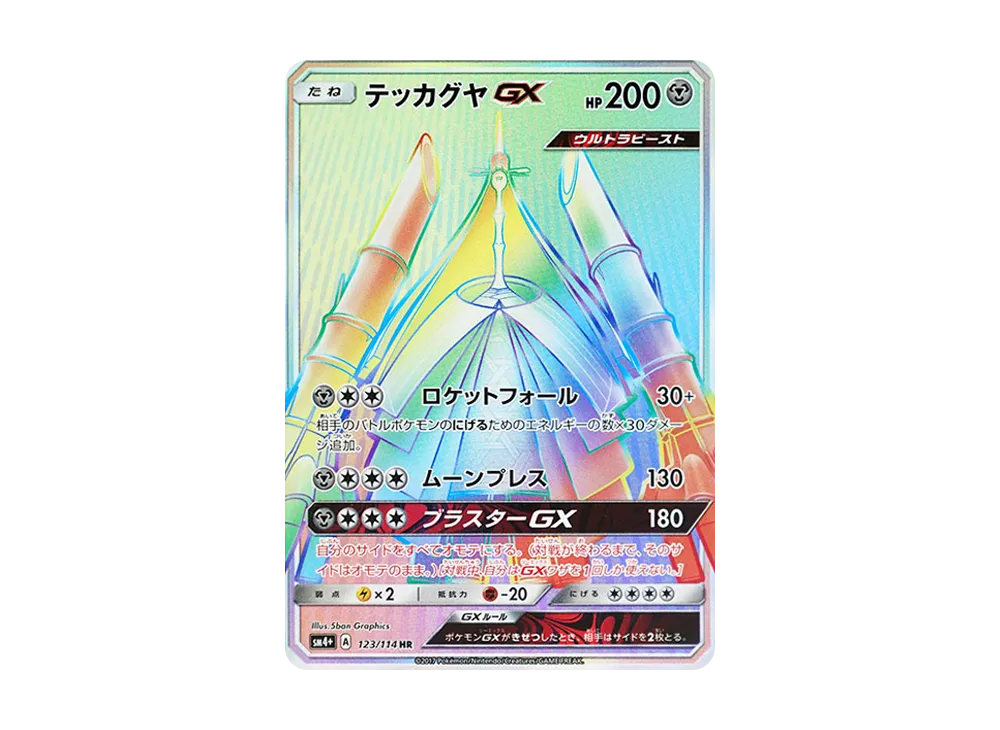 ルザミーネ SR[SM4+ 120/114](ハイクラスパック「GXバトルブースト