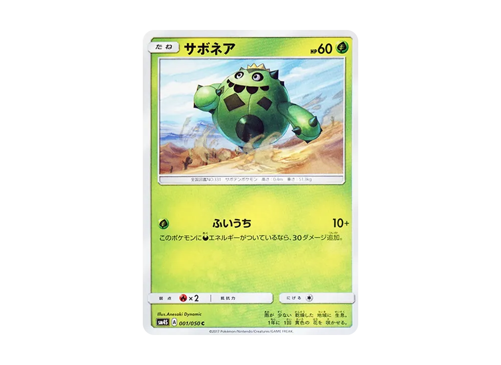 刺球仙人掌 C [SM4S 001/050](擴充包「覺醒的勇者」)