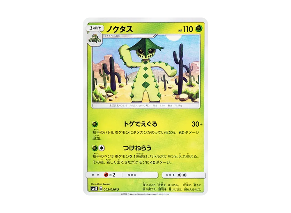 夢歌仙人掌 U [SM4S 002/050](擴充包「覺醒的勇者」)