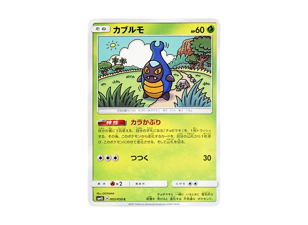カブルモ C [SM4S 003/050](擴充包「覺醒的勇者」)