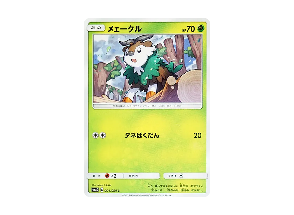 メェークル C [SM4S 004/050](擴充包「覺醒的勇者」)