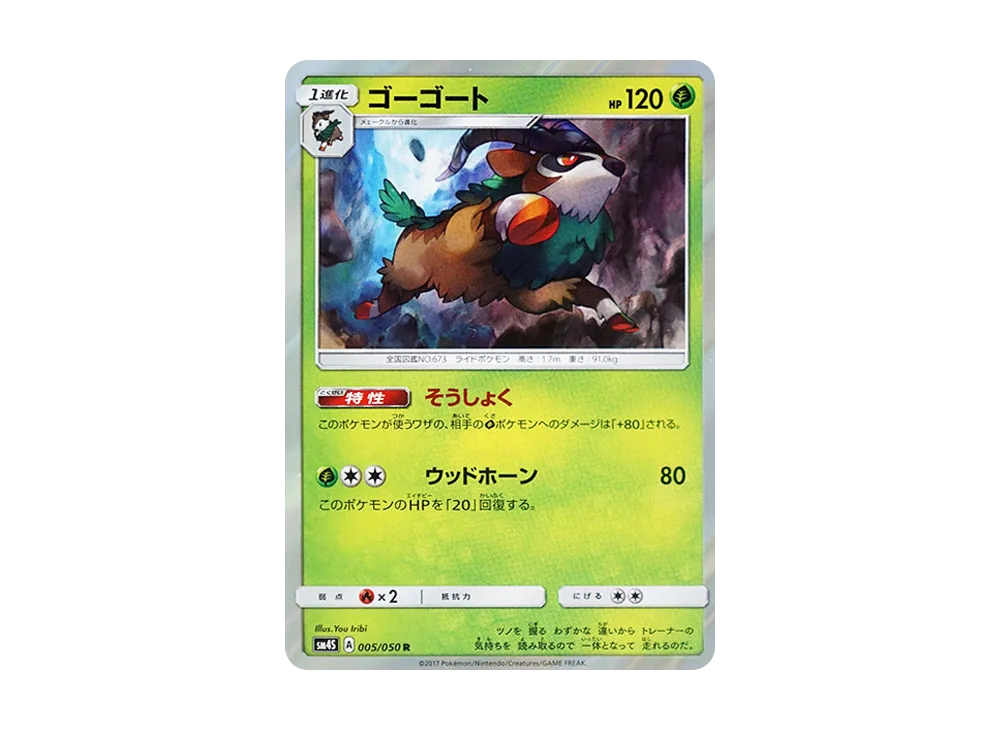 ゴーゴート R [SM4S 005/050](擴充包「覺醒的勇者」)
