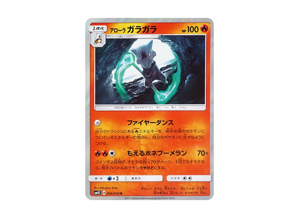 阿羅拉嘎啦嘎啦 R [SM4S 006/050](擴充包「覺醒的勇者」)