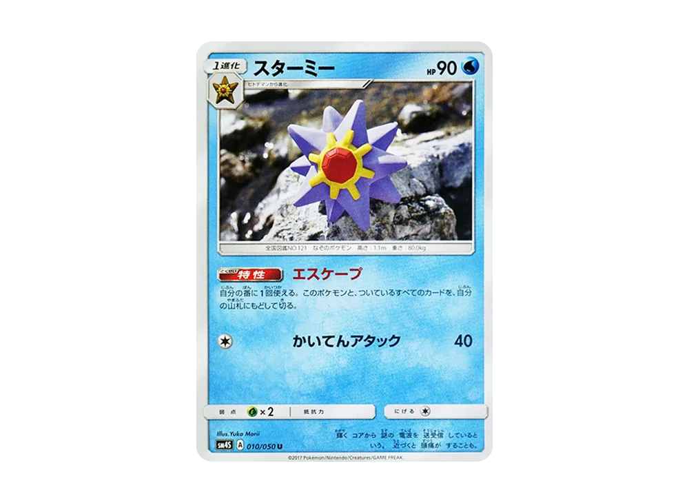 寶石海星 U [SM4S 010/050](擴充包「覺醒的勇者」)