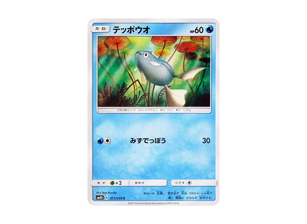 鐵砲魚 C [SM4S 011/050](擴充包「覺醒的勇者」)