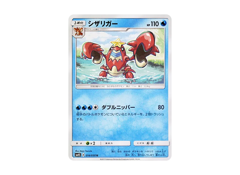 鐵螯龍蝦 U [SM4S 014/050](擴充包「覺醒的勇者」)