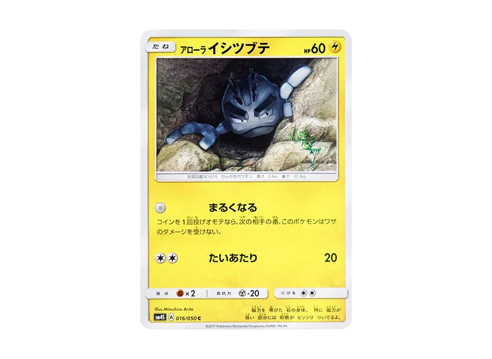 ア羅ライシツブテ C [SM4S 016/050](擴充包「覺醒的勇者」)