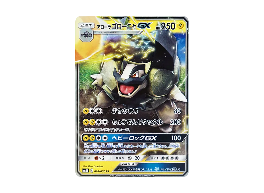 ア羅ラゴ羅喵GX RR [SM4S 018/050](擴充包「覺醒的勇者」)