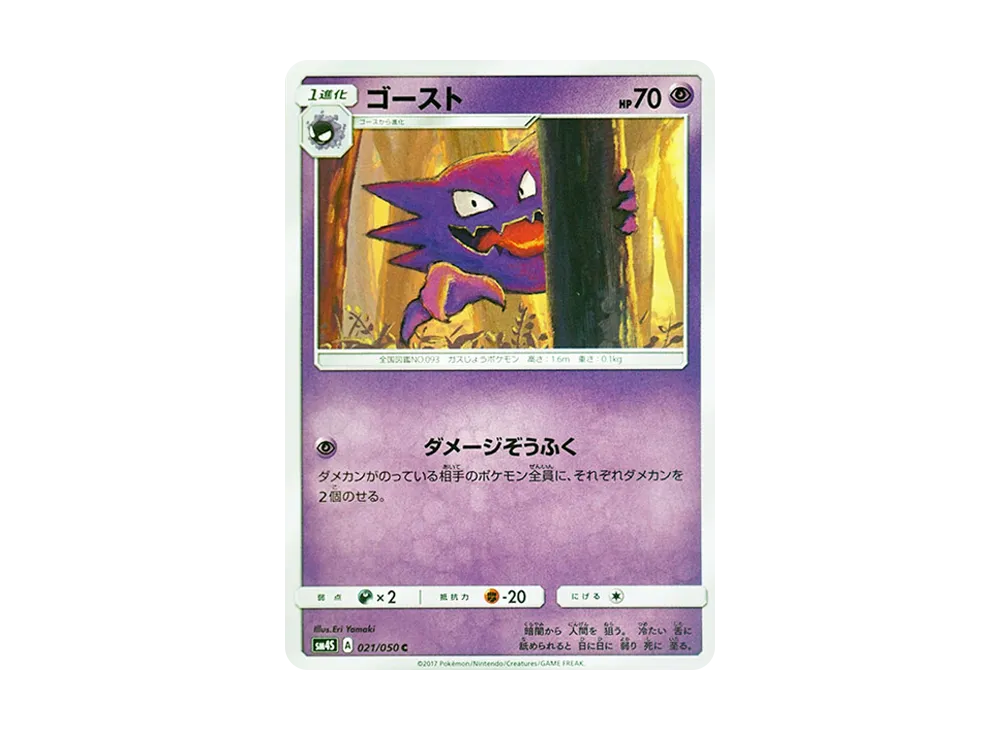 鬼斯通 C [SM4S 021/050](擴充包「覺醒的勇者」)