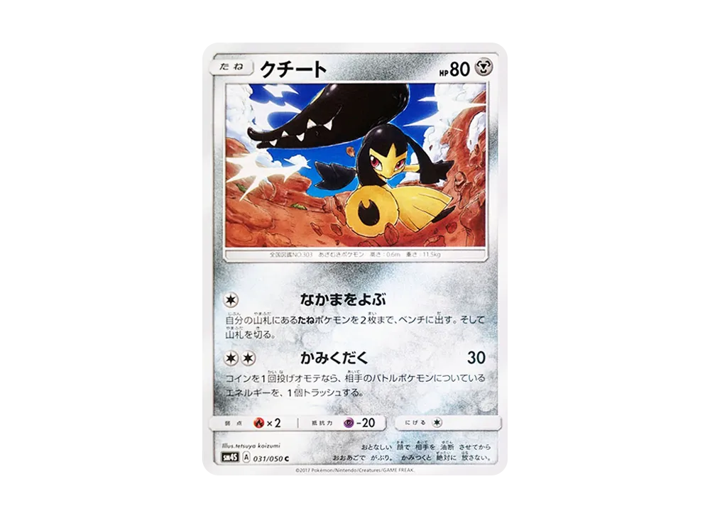 大嘴娃 C [SM4S 031/050](擴充包「覺醒的勇者」)