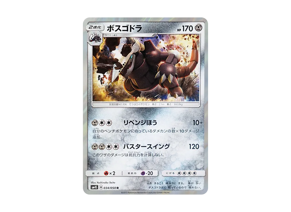 波士可多拉 R [SM4S 034/050](擴充包「覺醒的勇者」)