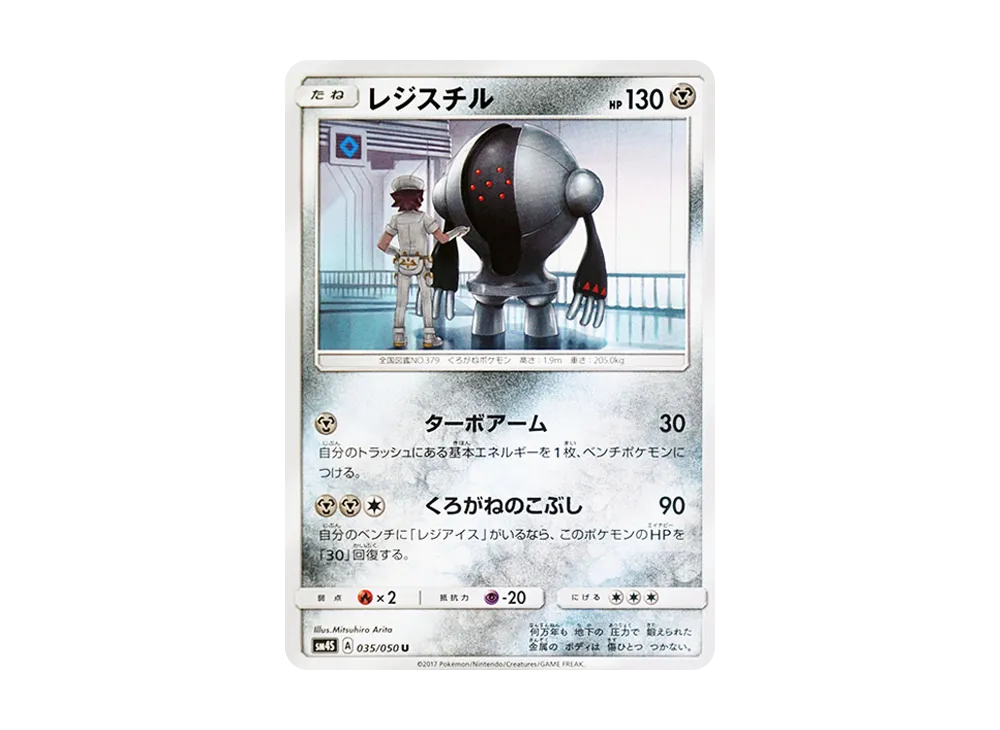 雷吉斯奇魯 U [SM4S 035/050](擴充包「覺醒的勇者」)
