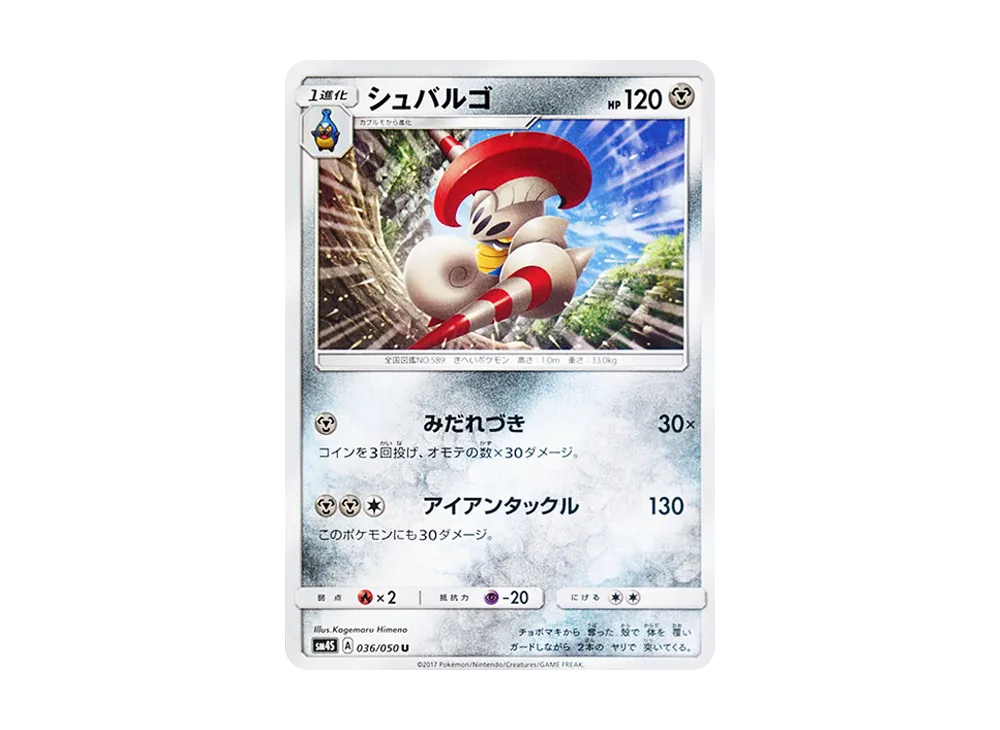 シュバルゴ U [SM4S 036/050](擴充包「覺醒的勇者」)