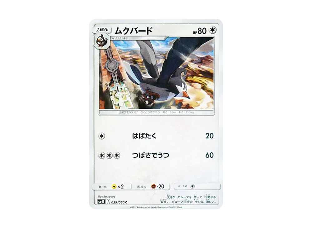 ムクバード C [SM4S 039/050](擴充包「覺醒的勇者」)