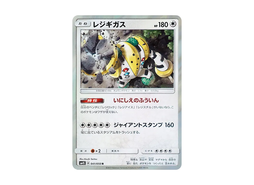 雷吉奇卡斯 R [SM4S 041/050](擴充包「覺醒的勇者」)