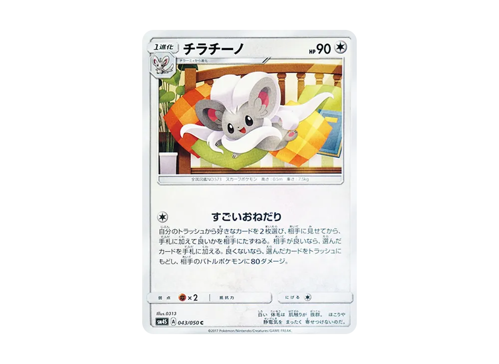チラチーノ C [SM4S 043/050](拡張パック「覚醒の勇者」)