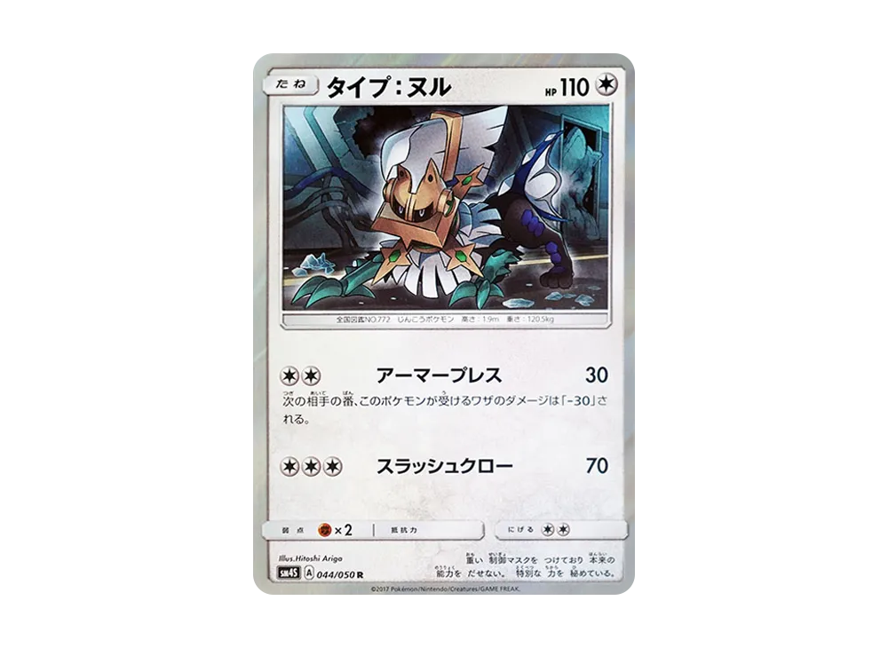タイプ：ヌル R [SM4S 044/050](擴充包「覺醒的勇者」)
