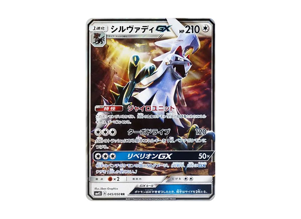 シルヴァディGX RR [SM4S 045/050](擴充包「覺醒的勇者」)