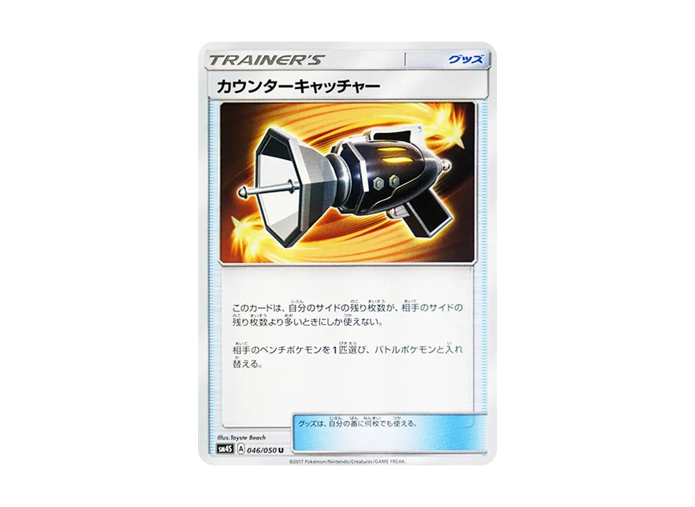 カウンターキャッチャー U [SM4S 046/050](擴充包「覺醒的勇者」)
