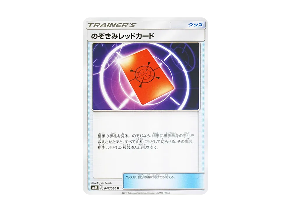 のぞきみレッドカード U [SM4S 047/050](擴充包「覺醒的勇者」)
