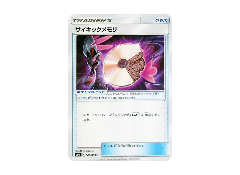 Psychic memory U [SM4S 048/050](Expansion Pack "Awakened Heroes")