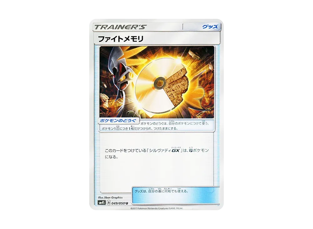 Fight memory U [SM4S 049/050](Expansion Pack "Awakened Heroes")