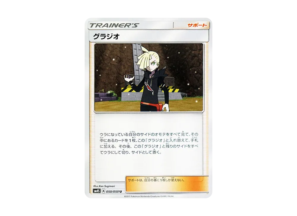 グラジオ U [SM4S 050/050](拡張パック「覚醒の勇者」)