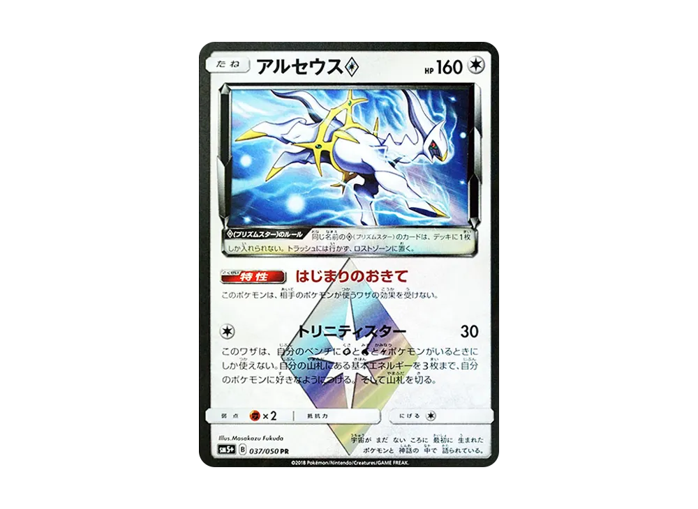 アルセウス PR [SM5+ 037/050](強化拡張パック「ウルトラフォース」)の