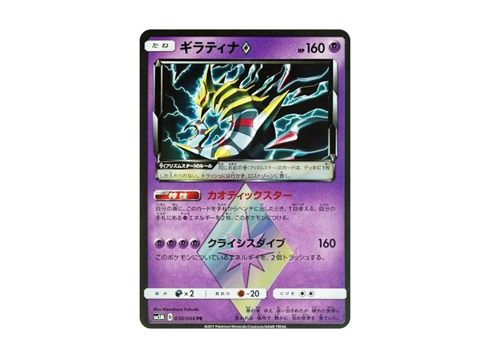 ギラティナ♢ PR SM5M ウルトラムーン 030/066 psa10 ギラティナ♢ PR SM5M ウルトラムーン 030/066 - メルカリ