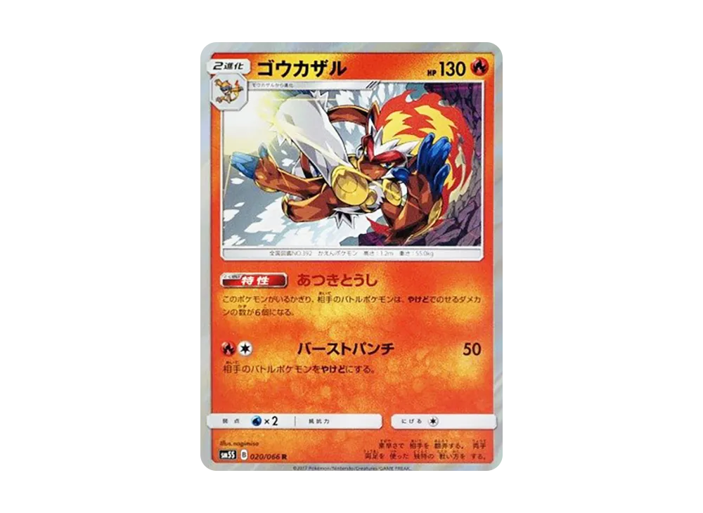 ゴウカザル R [SM5S 020/066](拡張パック「ウルトラサン」)