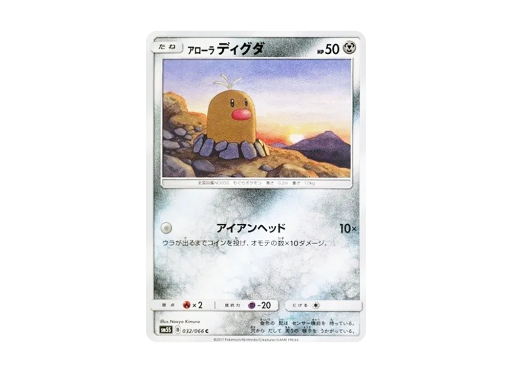 AlolanDiglett C [SM5S 032/066](Expansion Pack "Ultra Sun")