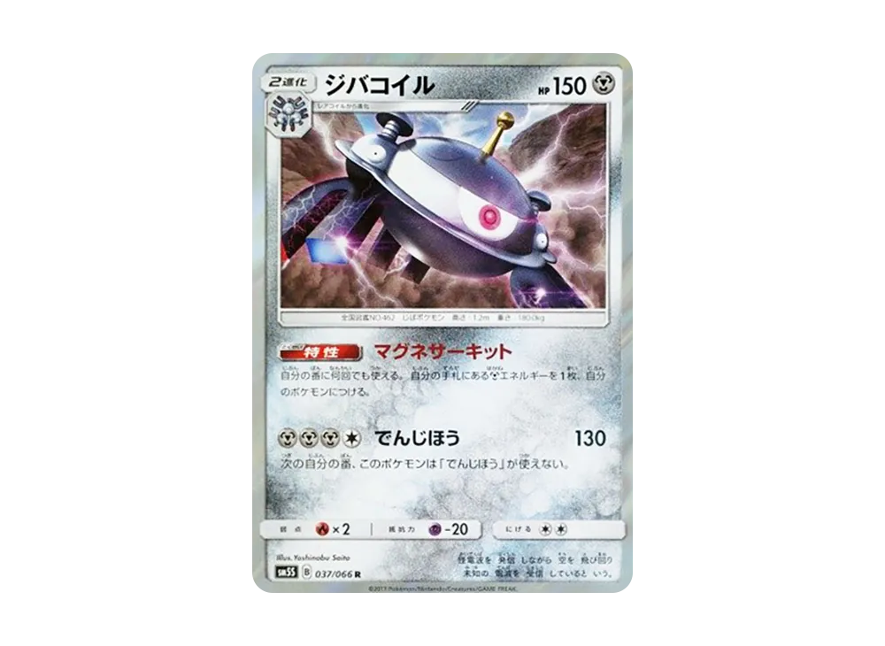 Magnezone R [SM5S 037/066](Expansion Pack "Ultra Sun")
