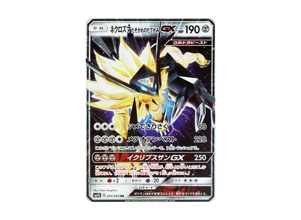 ネクロズマ たそがれのたてがみGX RR [SM5S 044/066](拡張パック「ウルトラサン」)