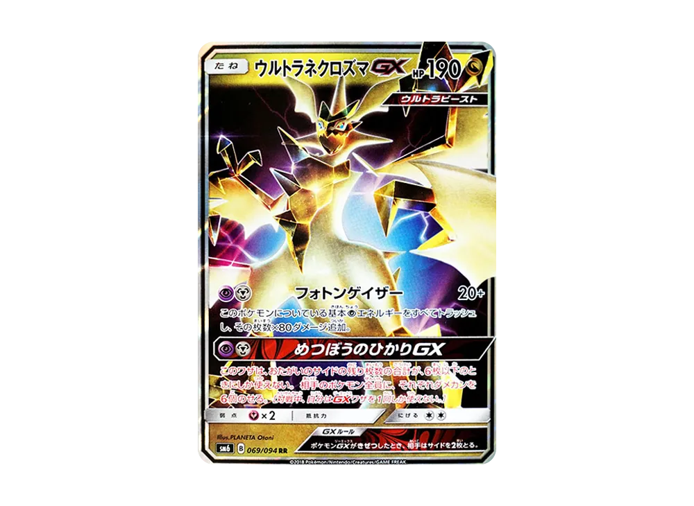 ウルトラネクロズマGX RR [SM6 069/094](拡張パック「禁断の光」)の