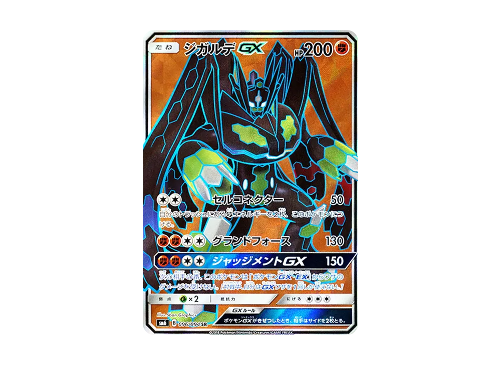 ジガルデGX SR [SM6 096/094](拡張パック「禁断の光」)