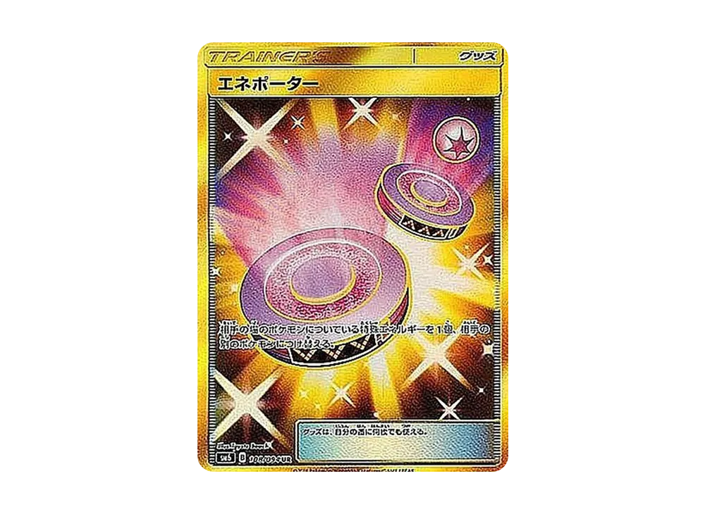 エネポーター UR [SM6 108/094](拡張パック「禁断の光」)