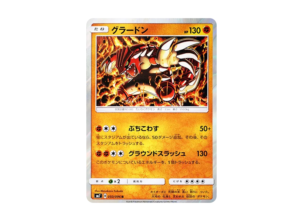 グラードン R [SM7 050/096](拡張パック「裂空のカリスマ」)