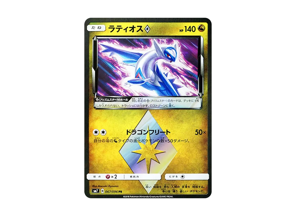 ラティオス PR [SM7 067/096](拡張パック「裂空のカリスマ」)