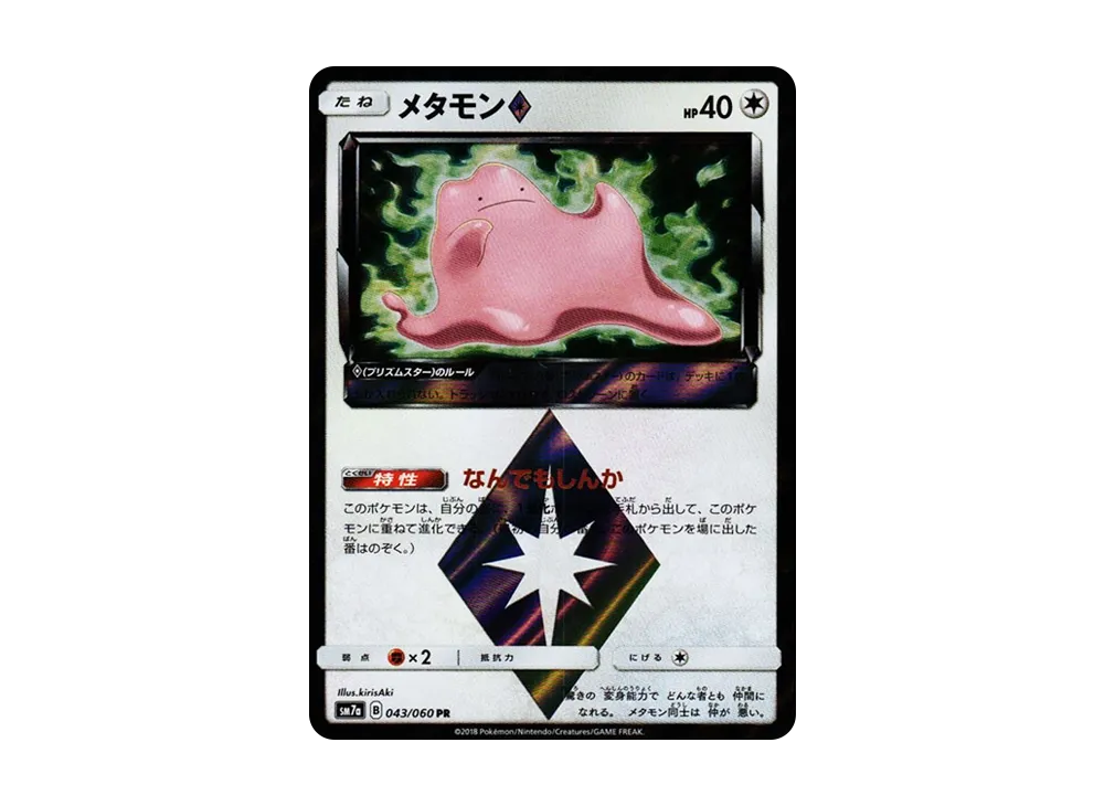 メタモン PR [SM7a 043/060](拡張パック「迅雷スパーク」)の新品/中古